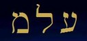 Le tre lettere del Nome di Elemiah
