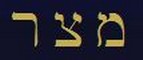 Le tre lettere del Nome di Mitzrael